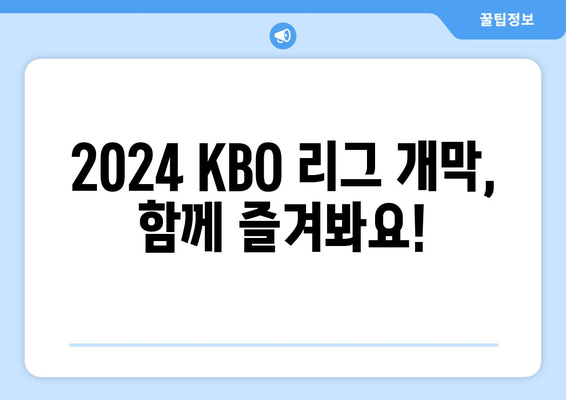 2024 한국 프로야구 개막 일정 및 예매 정보