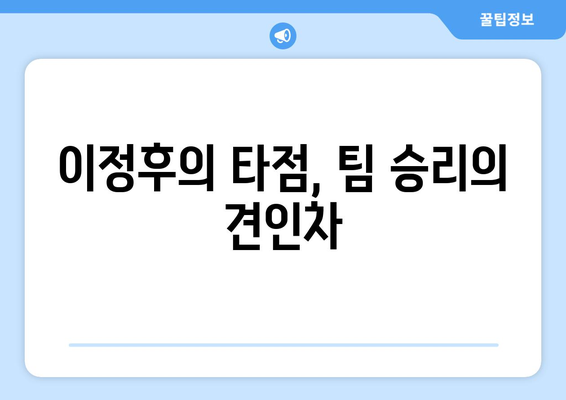 이정후의 타점으로 경기가 생색을 띠다