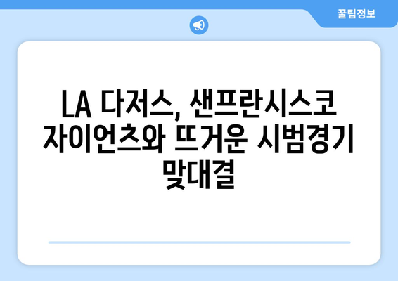 MLB 시범경기: 샌프란시스코 자이언츠, LA 다저스, 이정후 출전