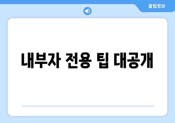 내부자 전용 팁 대공개