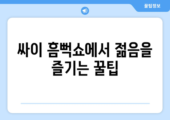 싸이 흠뻑쇼에서 젊음을 즐기는 꿀팁