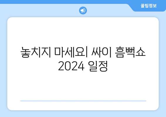 놓치지 마세요| 싸이 흠뻑쇼 2024 일정