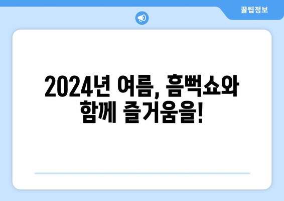 싸이 흠뻑쇼 2024 인터파크 단독 예매: 가격, 할인, 중요 안내사항