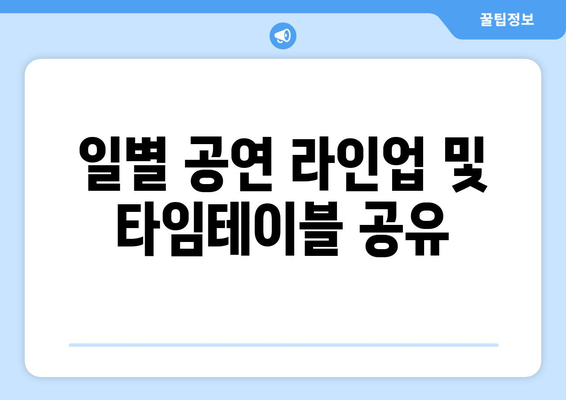 일별 공연 라인업 및 타임테이블 공유