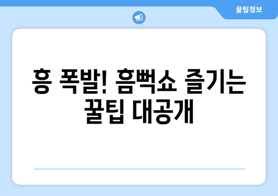 싸이 흠뻑쇼 2024: 콘서트 날까지 긴장을 풀고 준비하는 방법