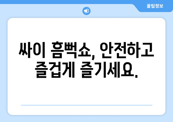 싸이 흠뻑쇼 2024 암표 주의사항: 가짜 티켓에 속지 마세요