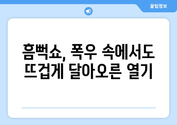 싸이 흠뻑쇼, 역대급 오프닝곡으로 폭발적인 개막