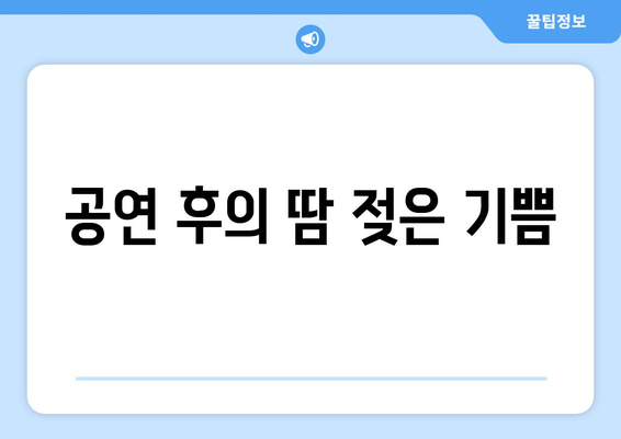 공연 후의 땀 젖은 기쁨