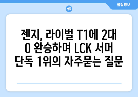 젠지, 라이벌 T1에 2대 0 완승하며 LCK 서머 단독 1위