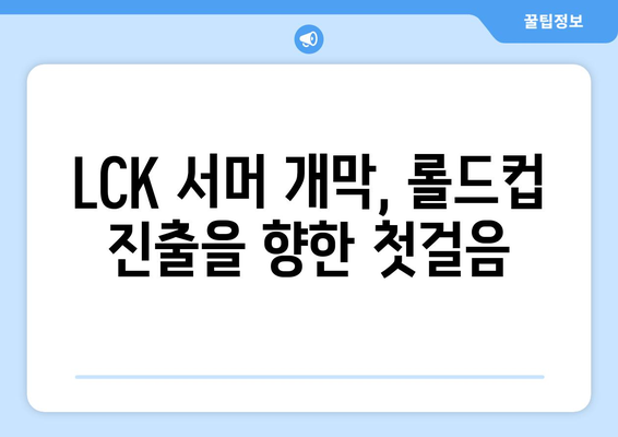 LCK 서머 개막전: 롤드컵 향한 대장정 시작