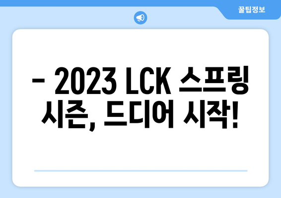 LCK 개막전 프리뷰 및 소식