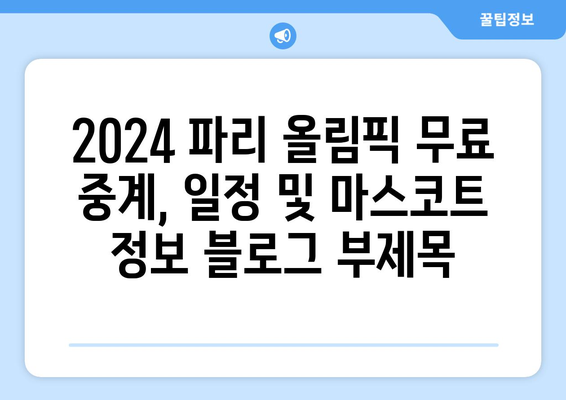 2024 파리 올림픽 무료 중계, 일정 및 마스코트 정보