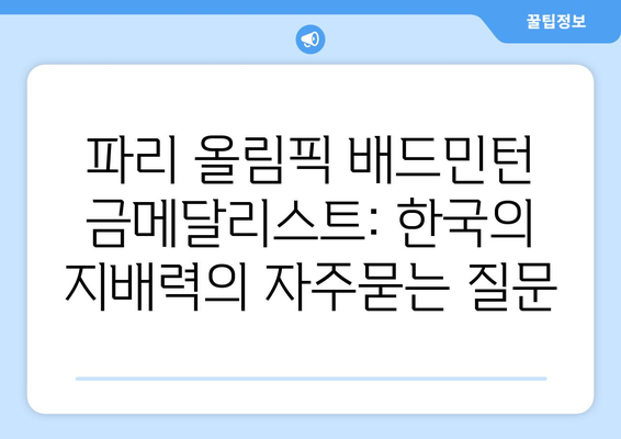 파리 올림픽 배드민턴 금메달리스트: 한국의 지배력