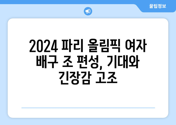 파리 올림픽 여자 배구 조추첨 일정 발표