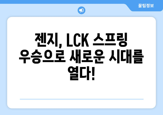 젠지, LCK 스프링 우승