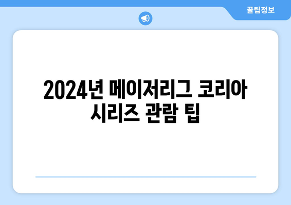 2024년 메이저리그 코리아 시리즈 관람 팁