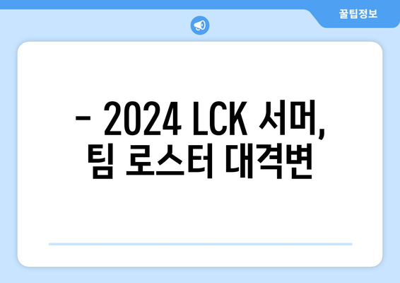 2024 LCK 롤챔피언스 서머 통합 로스터 정리, 대규모 개편