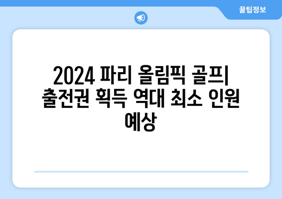 2024 파리 올림픽 골프: 출전권 획득 역대 최소 인원 예상