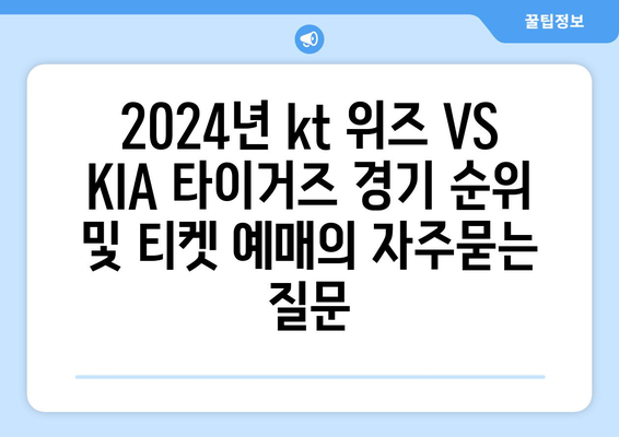 2024년 kt 위즈 VS KIA 타이거즈 경기 순위 및 티켓 예매