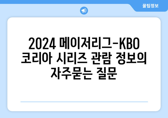 2024 메이저리그-KBO 코리아 시리즈 관람 정보