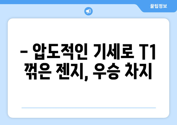 젠지, 치열한 경기 끝에 T1을 꺾고 LCK 스프링 우승