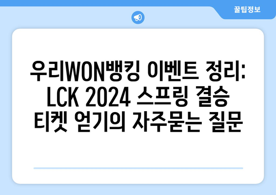 우리WON뱅킹 이벤트 정리: LCK 2024 스프링 결승 티켓 얻기