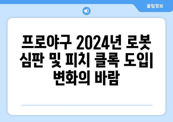 프로야구 2024년 로봇 심판 및 피치 클록 도입