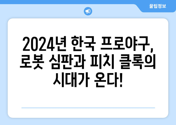 2024년 한국 프로야구에 도입되는 로봇 심판과 피치 클록