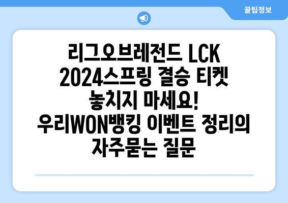 리그오브레전드 LCK 2024스프링 결승 티켓 놓치지 마세요! 우리WON뱅킹 이벤트 정리