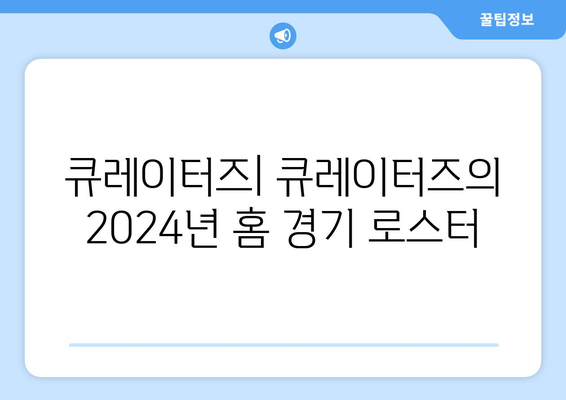 큐레이터즈: 큐레이터즈의 2024년 홈 경기 로스터