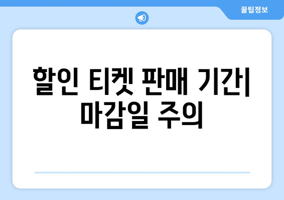 할인 티켓 판매 기간| 마감일 주의