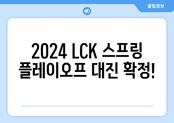 2024 LCK 스프링 4라운드 플레이오프 대진 발표