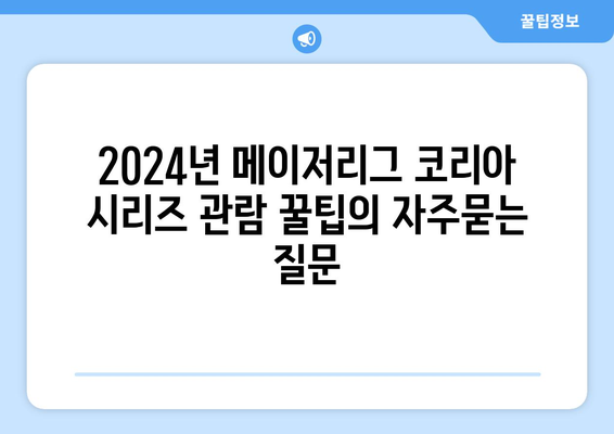 2024년 메이저리그 코리아 시리즈 관람 꿀팁