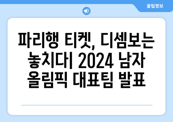 2024 파리 올림픽 남자 출전선수 발표, 디셈보 제외