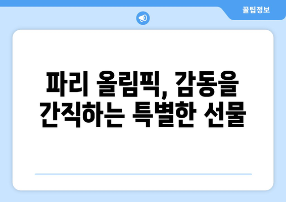 파리 올림픽 기념품의 감정적 가치: 소중한 추억을 간직하는 선물