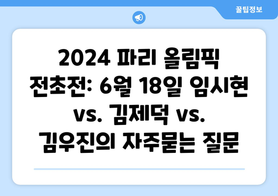 2024 파리 올림픽 전초전: 6월 18일 임시현 vs. 김제덕 vs. 김우진