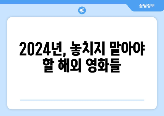 넷플릭스 2024년 해외 영화 라인업