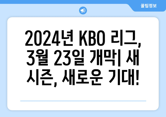 2024년 한국 프로야구 개막 일정: 3월 23일부터