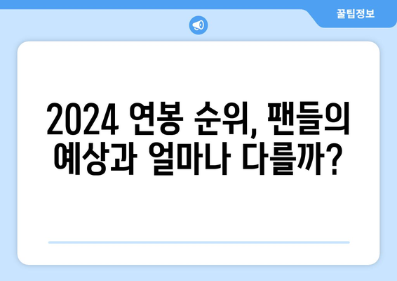 2024 한국 프로야구 선수 연봉 순위의 비밀