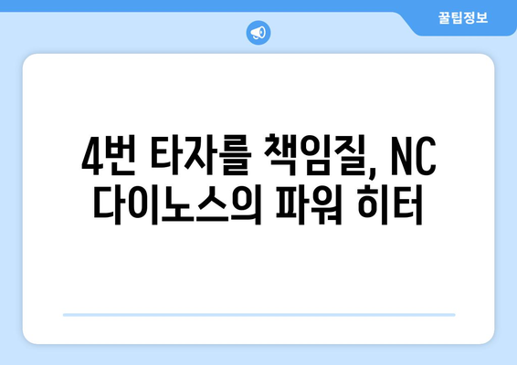 NC 다이노스의 파워 타자: 4번 타자는 누구?