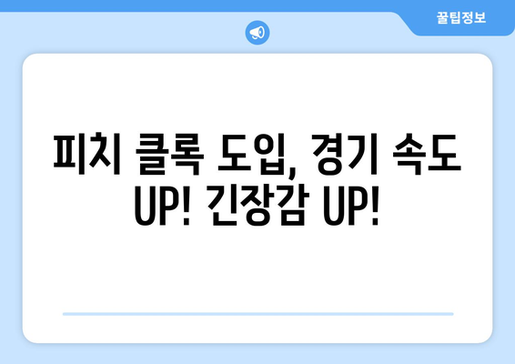 2024 KBO 리그: 로봇 심판과 피치 클록 등의 혁신적 변화