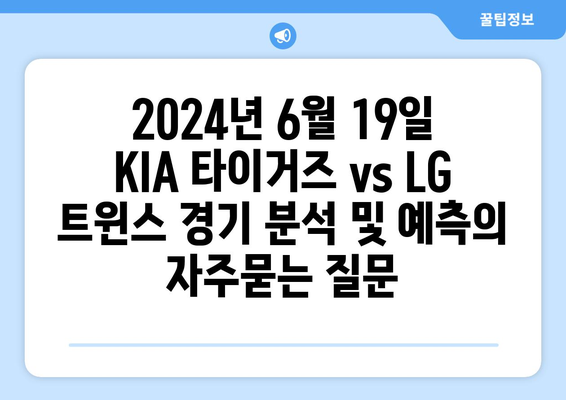 2024년 6월 19일 KIA 타이거즈 vs LG 트윈스 경기 분석 및 예측