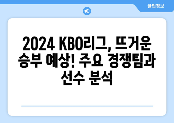 2024 KBO리그 개막, 일정, 중계권: 한화 류현진 선발 출전 소식