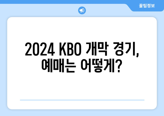 2024년 KBO 한국 프로야구 개막 일정 및 예약 방법