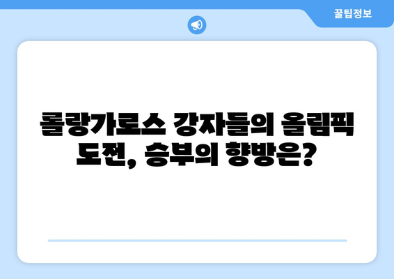 롤랑가로스 테니스 대회 후보군: 2024 파리 올림픽 우승자 예상