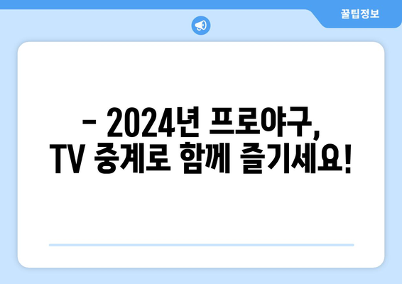 2024년 한국 프로야구 TV 중계 일정: 주요 경기