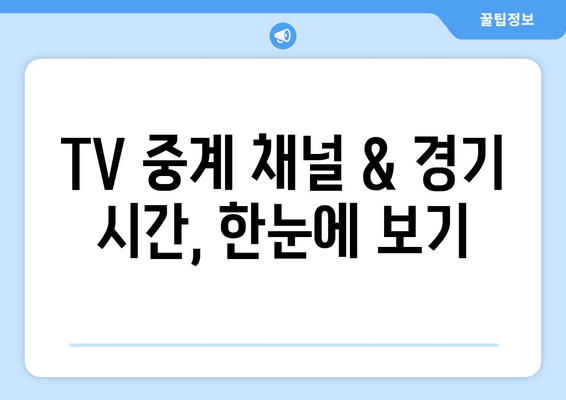 2024 한국 프로야구 TV 중계 일정과 경기 시간 (6월 18일-23일)