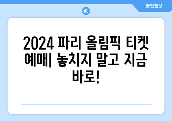 [2024 파리 올림픽] 2. 파리 올림픽 직관, 올림픽 배드민턴, 올림픽 양궁, 올림픽 골프, 경기장 좌석 지정