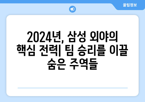 2024년 한국 프로야구에서 빛나는 삼성 라이온즈 외야수