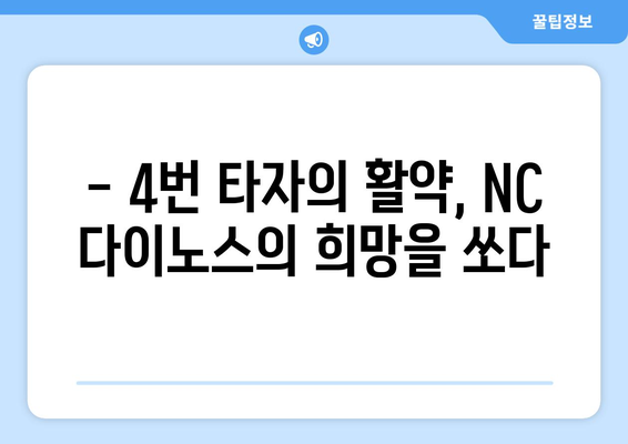 NC 다이노스 팀의 핵심: 4번 타자의 역할